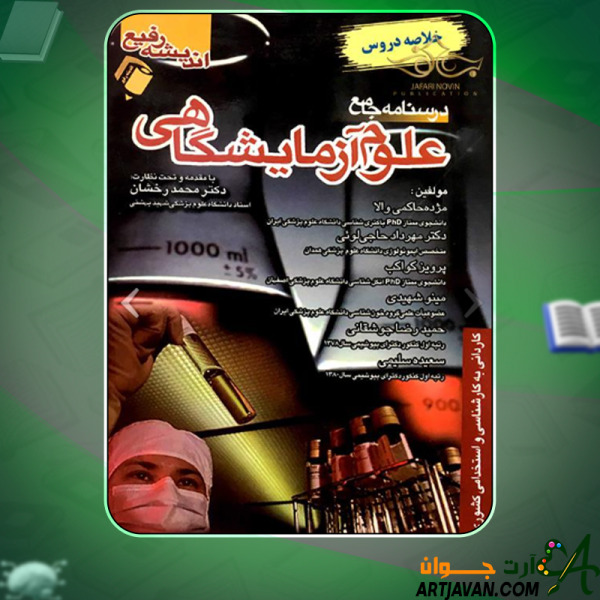 دانلود کتاب درسنامه جامع علوم آزمایشگاهی دکتر محمد درخشان