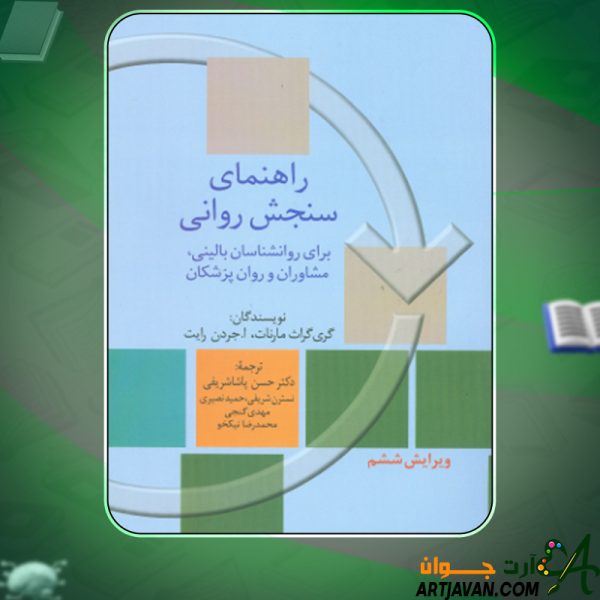 دانلود کتاب راهنمای سنجش روانی جلد اول گری گراث مارنات