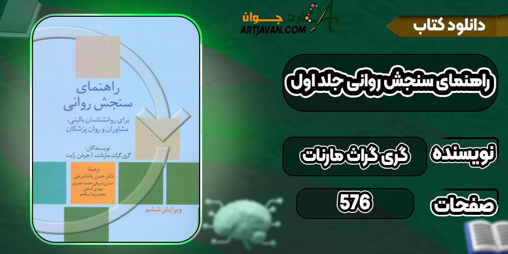 دانلود کتاب راهنمای سنجش روانی جلد اول گری گراث مارنات