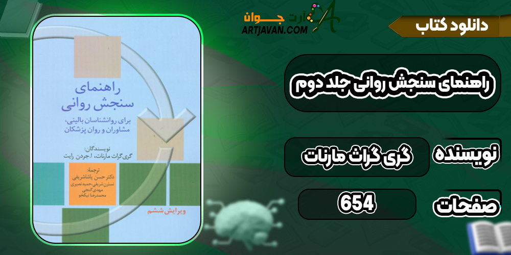 دانلود کتاب راهنمای سنجش روانی جلد دوم گری گراث مارنات