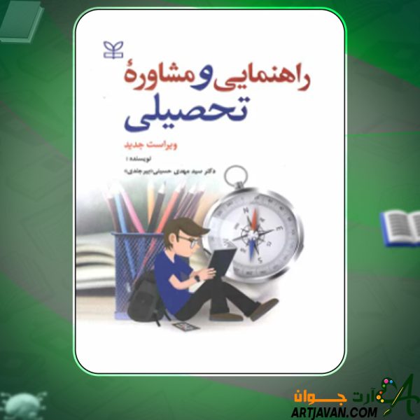 دانلود کتاب راهنمایی و مشاوره تحصیلی سید مهدی حسینی