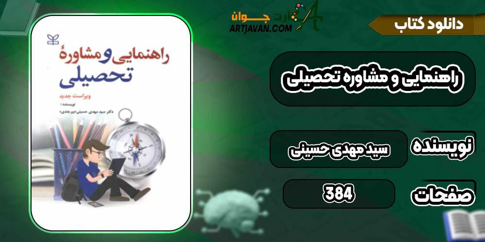 دانلود کتاب راهنمایی و مشاوره تحصیلی سید مهدی حسینی