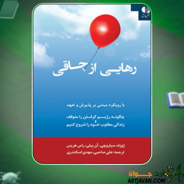 دانلود کتاب رهایی از چاقی؛ با رویکرد مبتنی بر پذیرش و تعهد جوزف سیاروچی