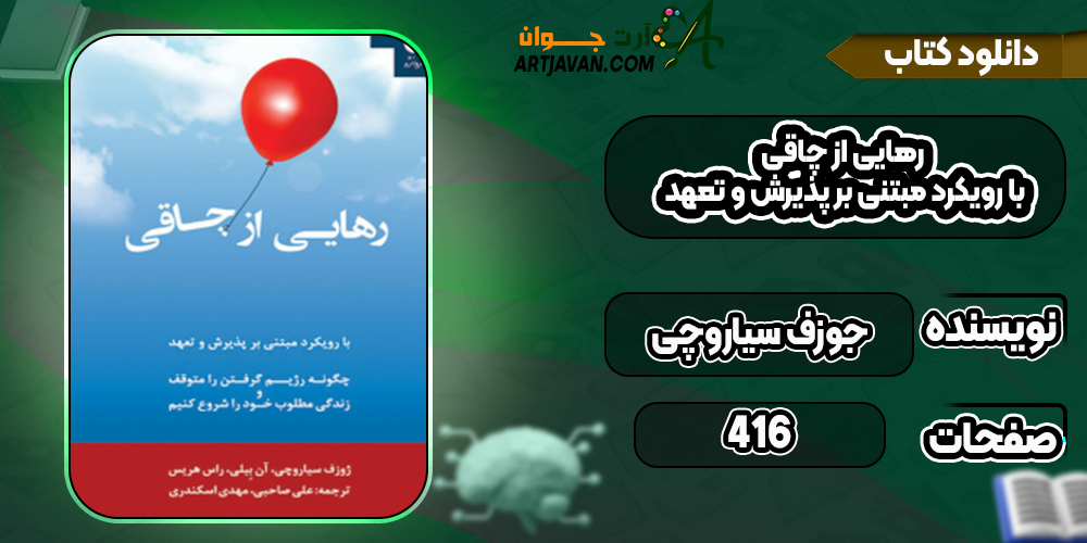 دانلود کتاب رهایی از چاقی؛ با رویکرد مبتنی بر پذیرش و تعهد جوزف سیاروچی