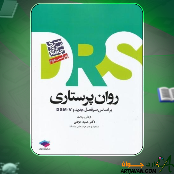 دانلود کتاب روان پرستاری دکتر حجتی