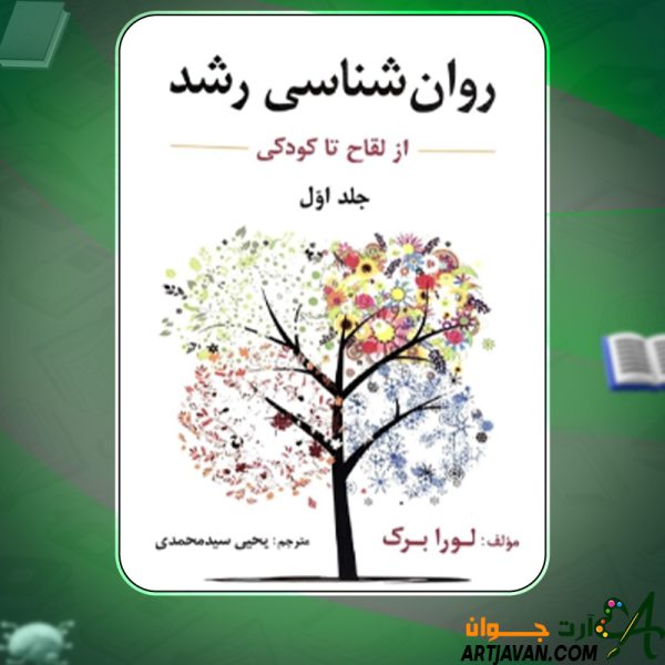 دانلود کتاب روانشناسی رشد از لقاح تا کودکی جلد اول لورا برک