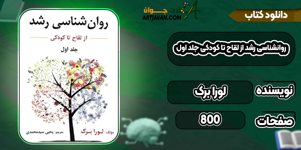دانلود کتاب روانشناسی رشد از لقاح تا کودکی جلد اول لورا برک