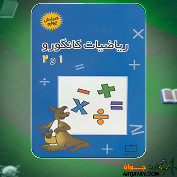 دانلود کتاب ریاضیات کانگورو ۱و۲ بردیا حسام و زهره پندی