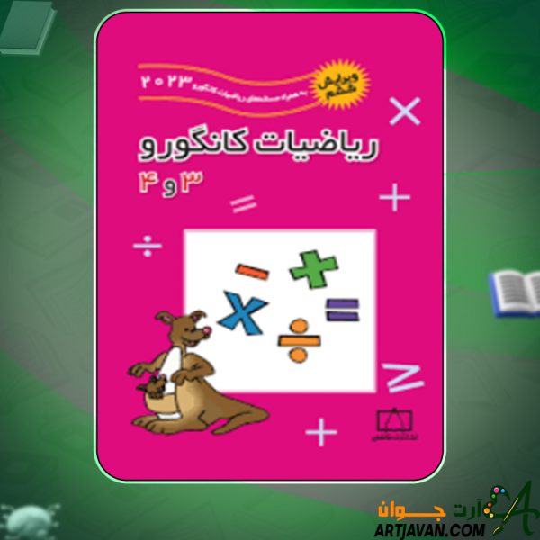 دانلود کتاب ریاضیات کانگورو ۳ و ۴ زهره پندی