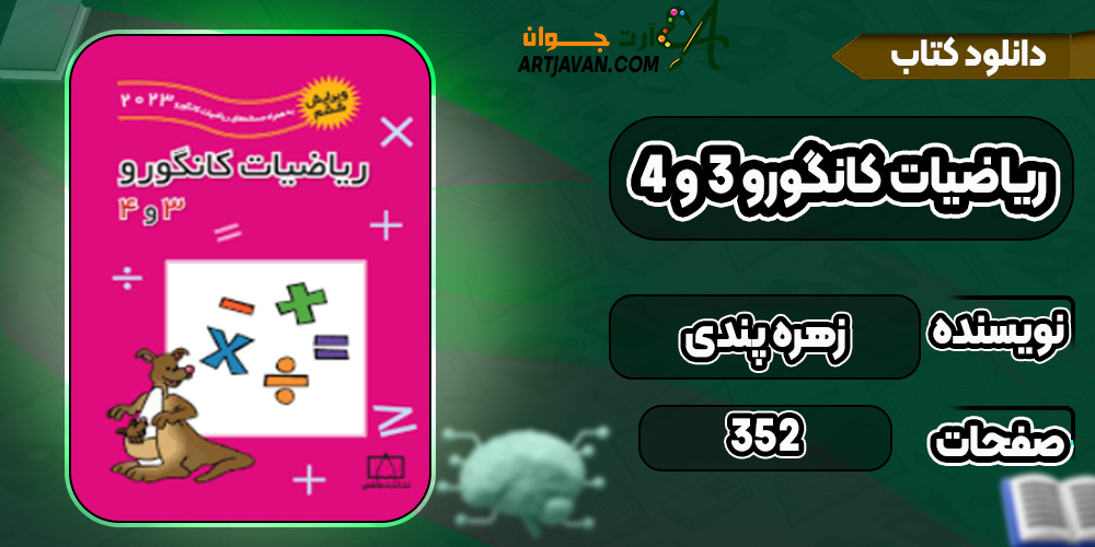 دانلود کتاب ریاضیات کانگورو ۳ و ۴ زهره پندی