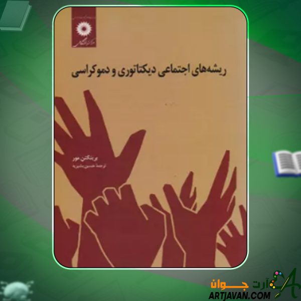 دانلود کتاب ریشه های اجتماعی دیکتاتوری و دموکراسی برینگتن مور
