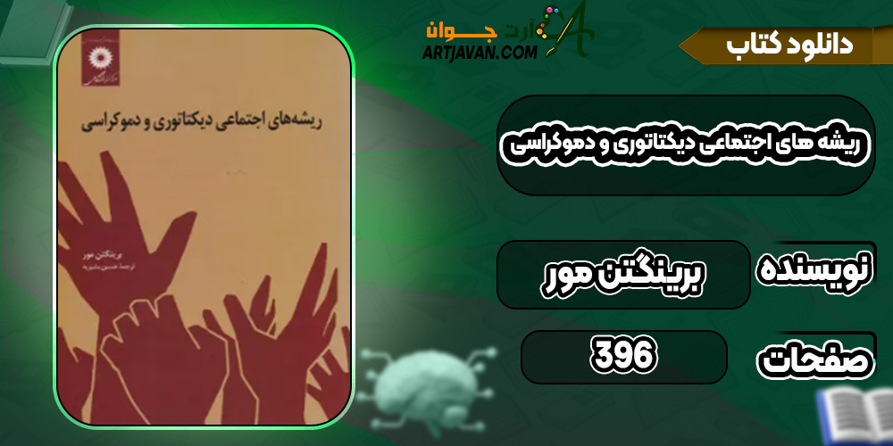 دانلود کتاب ریشه های اجتماعی دیکتاتوری و دموکراسی برینگتن مور