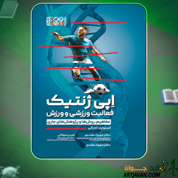 دانلود کتاب اپی ژنتیک فعالیت ورزشی و ورزش استوارت.ام رالی
