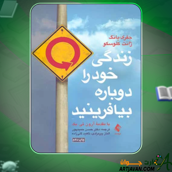 دانلود کتاب زندگی خود را دوباره بیافرینید جفری یانگ و ژانت کلوسکو