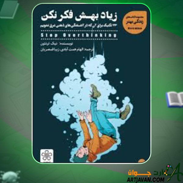 دانلود کتاب زیاد بهش فکر نکن نیک ترنتون