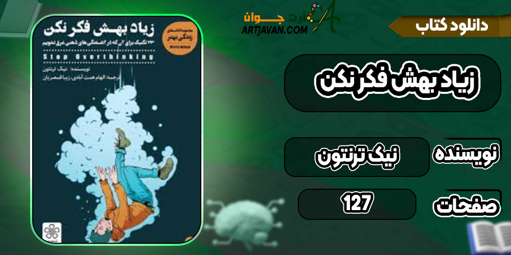 دانلود کتاب زیاد بهش فکر نکن نیک ترنتون