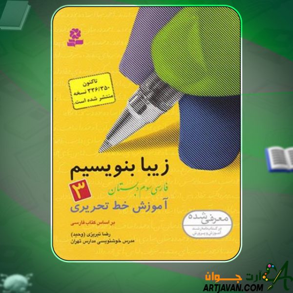 دانلود کتاب زیبا بنویسیم ۳ آموزش خط تحریری فارسی سوم دبستان رضا تبریزی