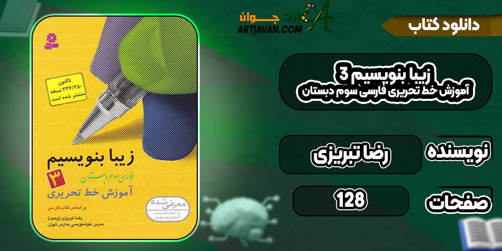 دانلود کتاب زیبا بنویسیم ۳ آموزش خط تحریری فارسی سوم دبستان رضا تبریزی