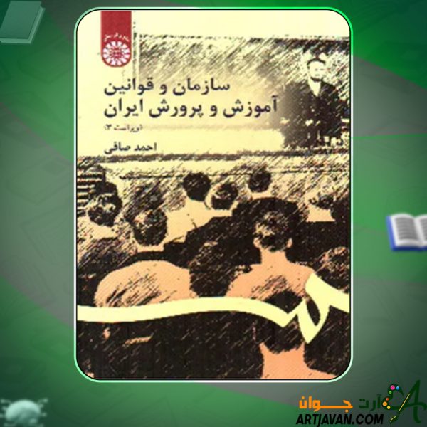 دانلود کتاب سازمان و قوانین آموزش و پرورش ایران احمد صافی
