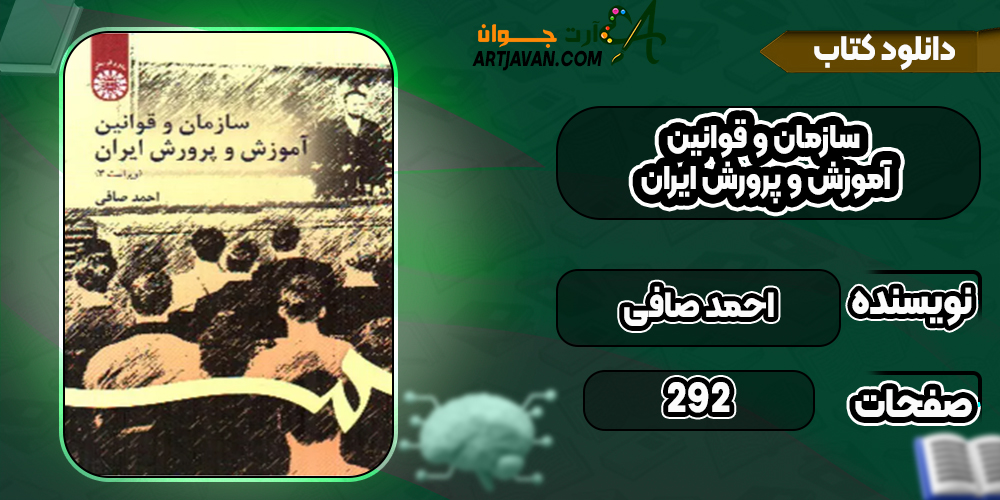 دانلود کتاب سازمان و قوانین آموزش و پرورش ایران احمد صافی