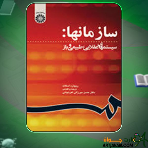دانلود کتاب سازمانها (سیستمهای عقلایی، طبیعی و باز) ریچارد اسکات