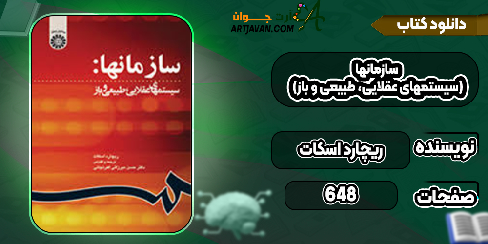دانلود کتاب سازمانها (سیستمهای عقلایی، طبیعی و باز) ریچارد اسکات