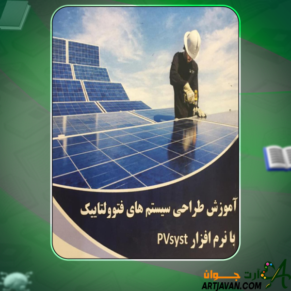 دانلود کتاب آموزش طراحی سیستم‌های فتوولتاییک با نرم افزار PVsyst عباس جمشیدی گهرویی