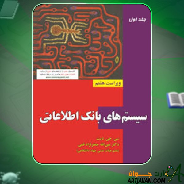 دانلود کتاب سیستم های بانک اطلاعاتی جلد اول ویراست هشتم سی جی دیت