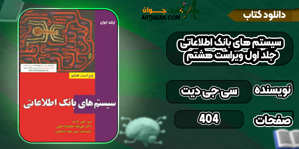 دانلود کتاب سیستم های بانک اطلاعاتی جلد اول ویراست هشتم سی جی دیت