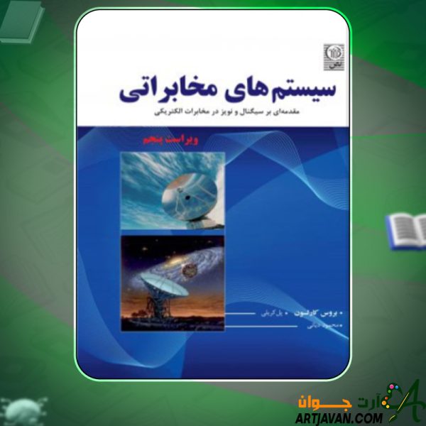 دانلود کتاب سیستم های مخابراتی ویراست پنجم بروس کارلسون