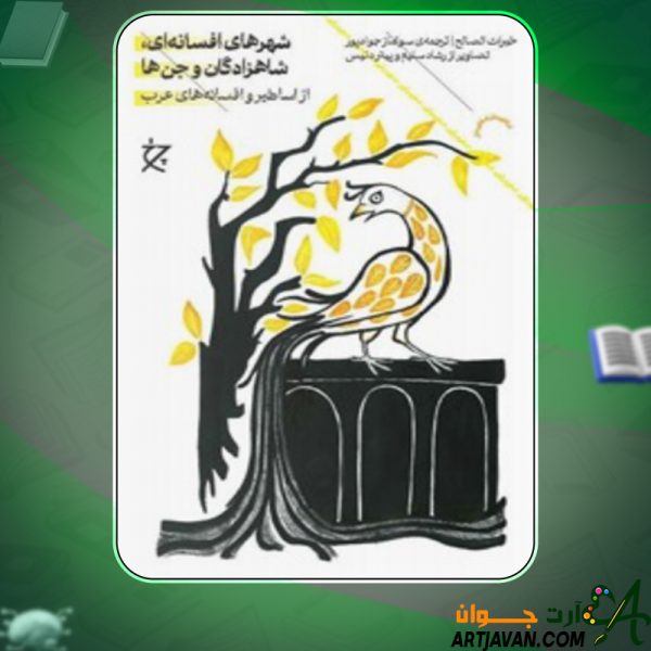 دانلود کتاب شهرهای افسانه ای، شاهزادگان و جن ها خیرات الصالح