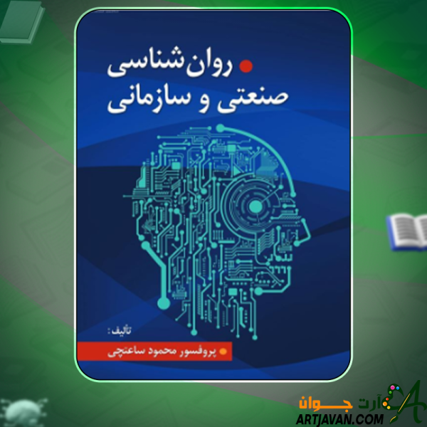 دانلود کتاب روانشناسی صنعتی و سازمانی  دکتر محمود ساعتچی