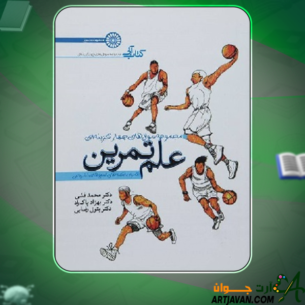 دانلود کتاب مجموعه سوال های چهار گزینه ای علم تمرین دکتر محمد فشی و بهزاد پاک راد و بتول رضایی