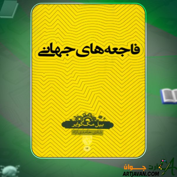 دانلود کتاب فاجعه های جهانی بیل مک گوایر