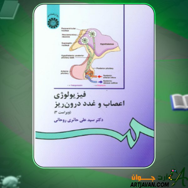 دانلود کتاب فیزیولوژى اعصاب و غدد درون‌ریز على حائرى روحانى