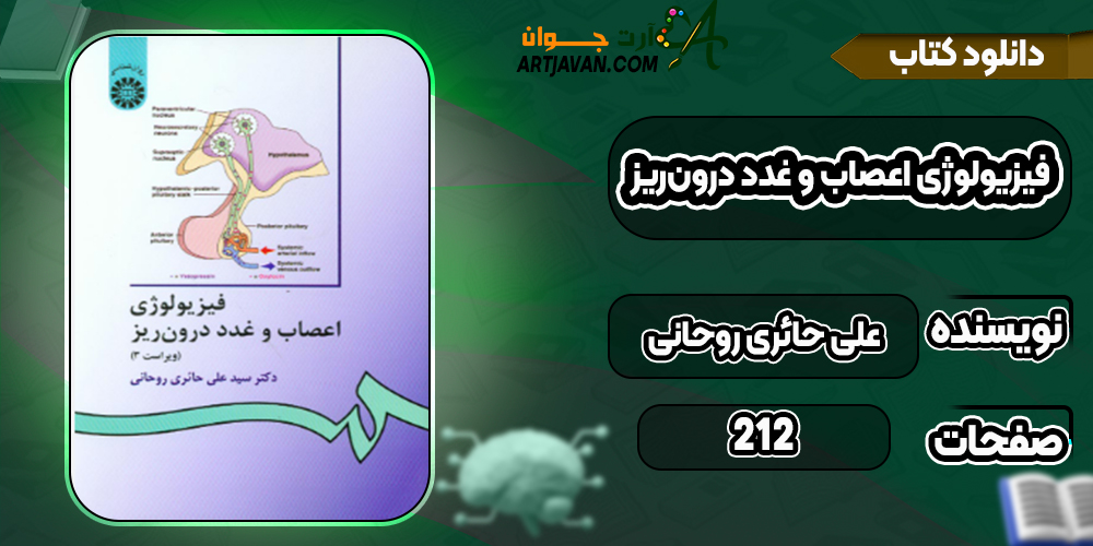 دانلود کتاب فیزیولوژى اعصاب و غدد درون‌ریز على حائرى روحانى