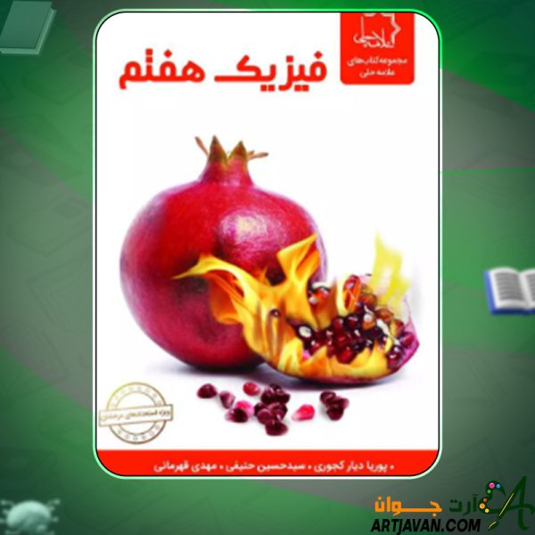 دانلود کتاب فیزیک هفتم ویراست جدید نشر علامه حلی