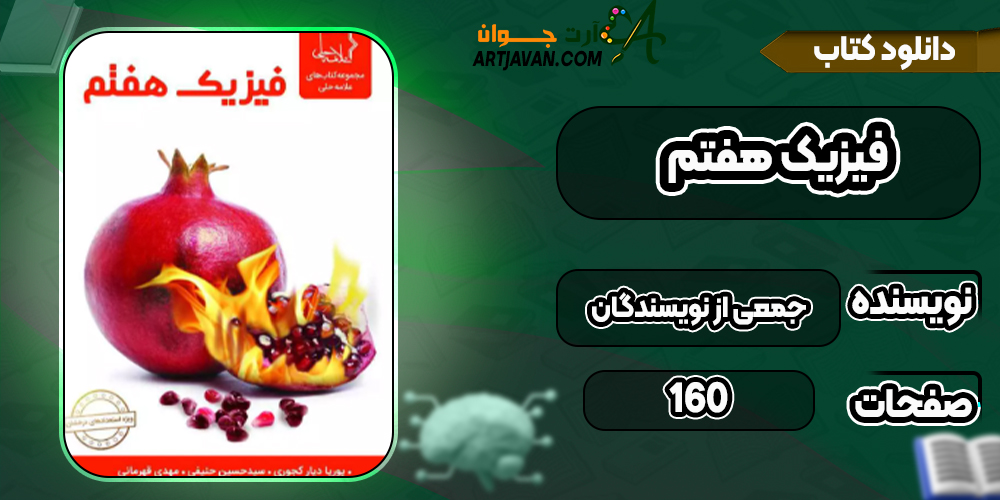 دانلود کتاب فیزیک هفتم ویراست جدید نشر علامه حلی
