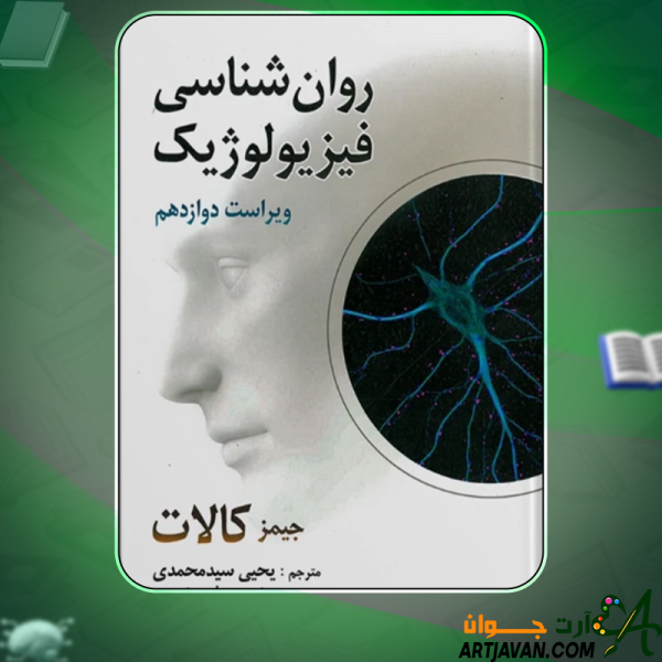دانلود کتاب روانشناسی فیزیولوژیک جیمز کالات
