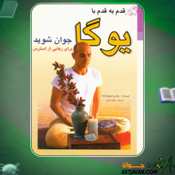دانلود کتاب قدم به قدم با یوگا جوان شوید سوامی شیواناندا