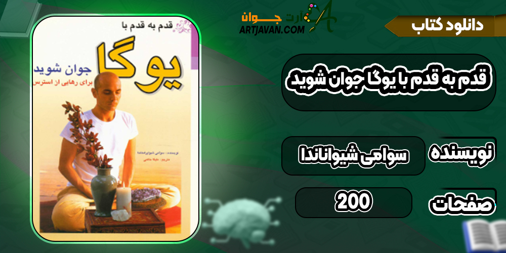 دانلود کتاب قدم به قدم با یوگا جوان شوید سوامی شیواناندا