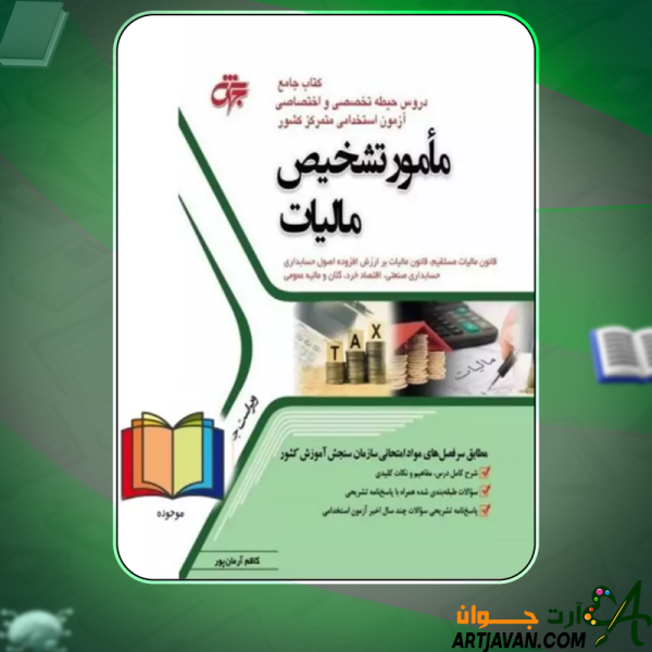 دانلود کتاب مامور تشخیص مالیات کاظم آرمان پور