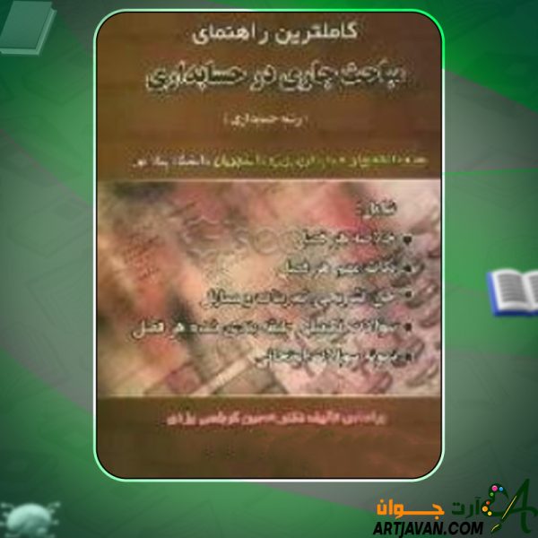 دانلود کتاب مباحث جاری در حسابداری ایوب خسروی