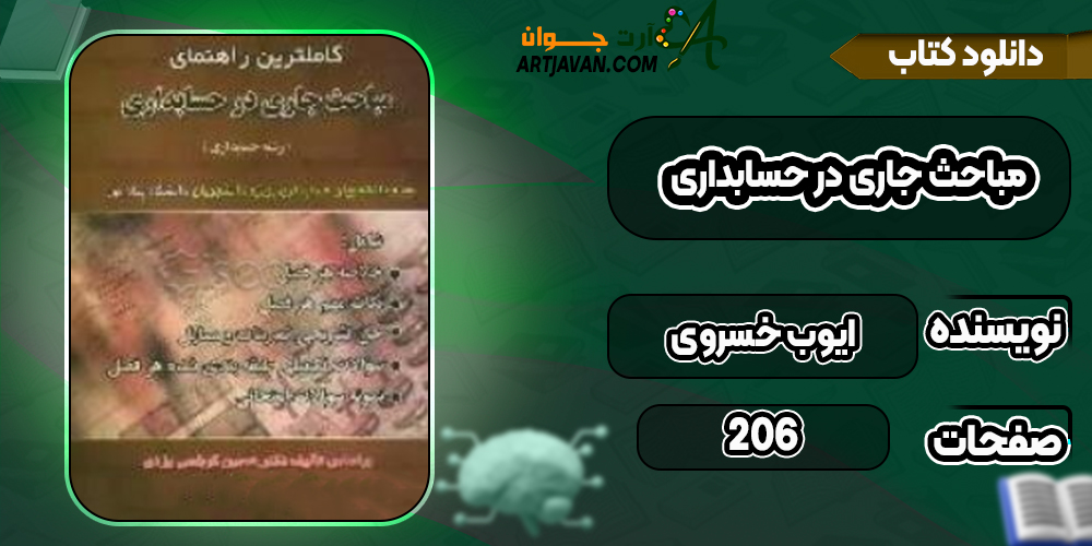 دانلود کتاب مباحث جاری در حسابداری ایوب خسروی