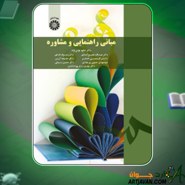 دانلود کتاب مبانی راهنمایی و مشاوره عبدالله شفیع آبادی