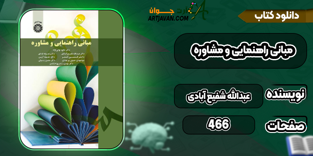 دانلود کتاب مبانی راهنمایی و مشاوره عبدالله شفیع آبادی