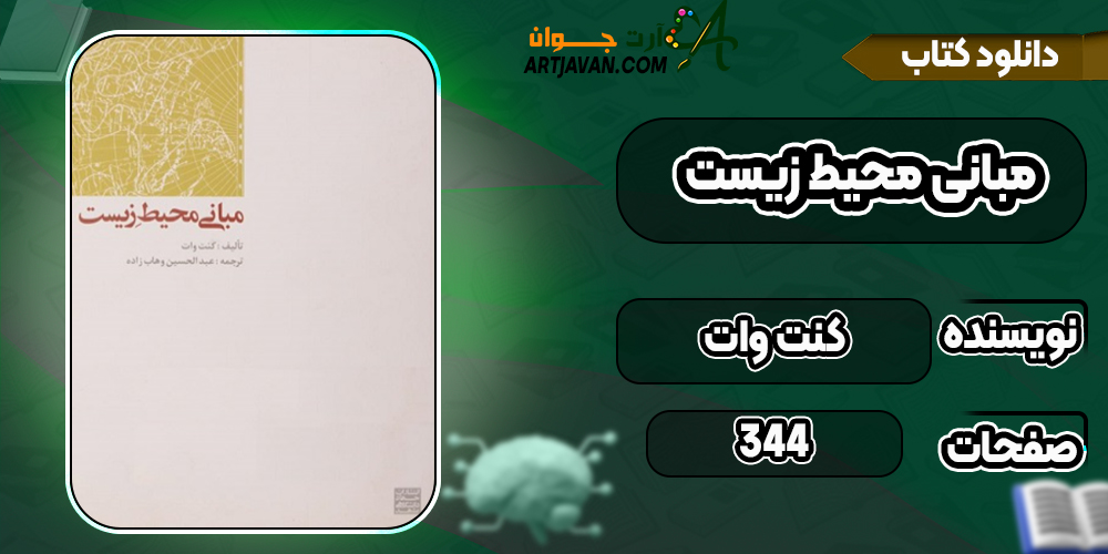 دانلود کتاب مبانی محیط زیست کنت وات