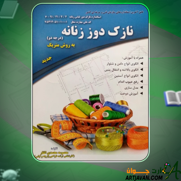 دانلود کتاب نازک دوز زنانه به روش متریک معصومه محمدی القار