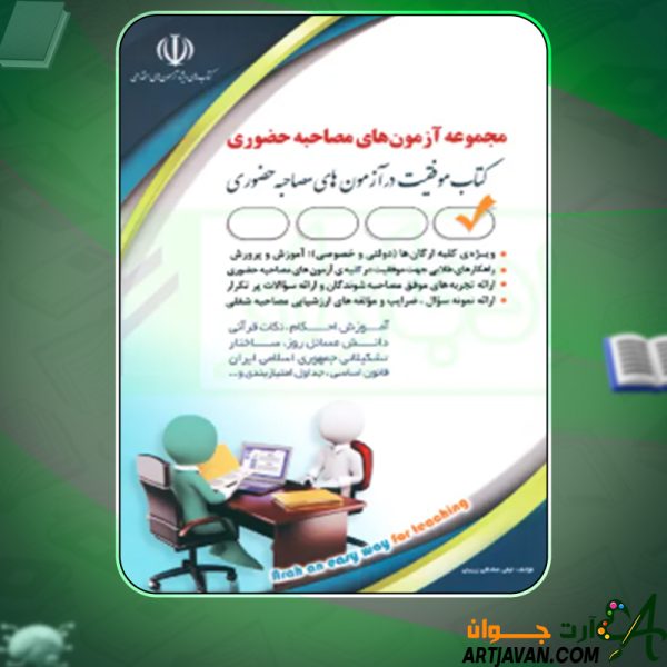 دانلود کتاب مجموعه آزمون های مصاحبه حضوری لیلی صادقی زرینی