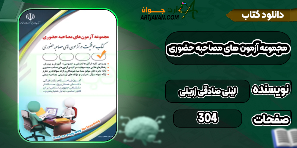 دانلود کتاب مجموعه آزمون های مصاحبه حضوری لیلی صادقی زرینی